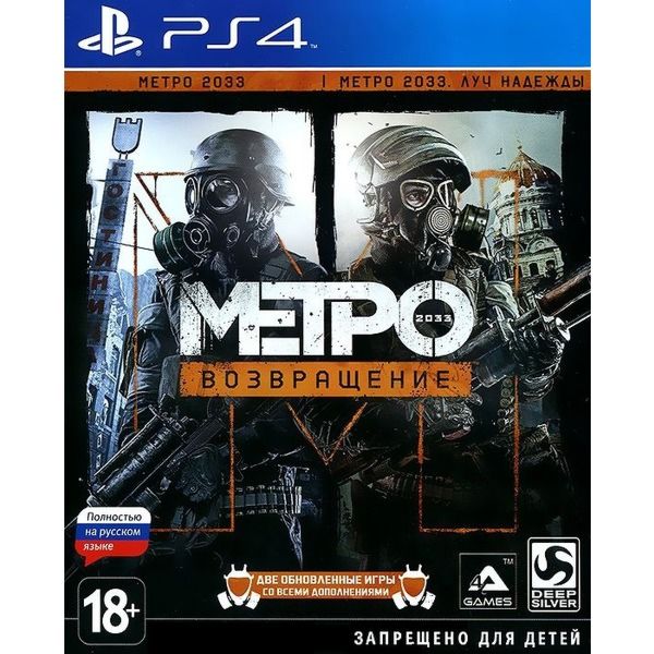 Metro 2033. Возвращение Redux (PS4)