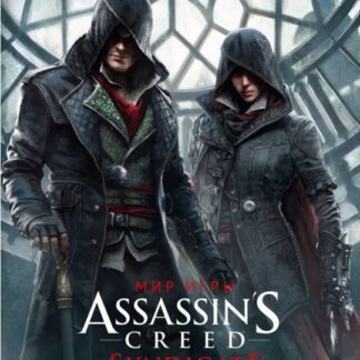 Артбук - Мир игры Assassin's Creed. Syndicate