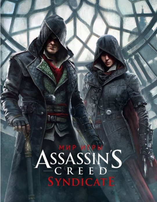 Артбук - Мир игры Assassin's Creed. Syndicate