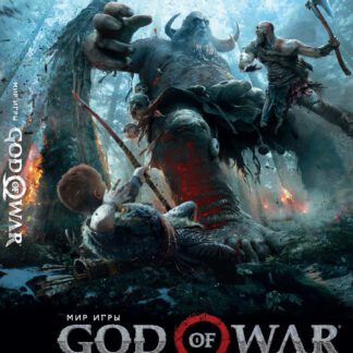 Артбук - Мир игры God of War