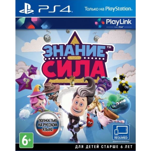 Знание - сила (PS4)