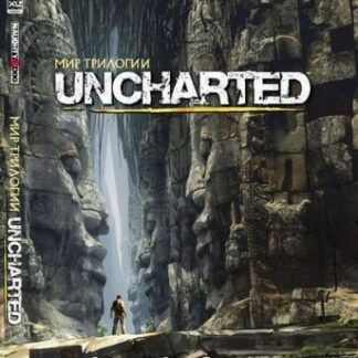 Книга: Мир трилогии Uncharted - Пангилинан