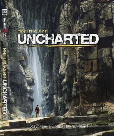 Книга: Мир трилогии Uncharted - Пангилинан
