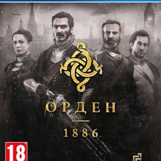 Орден 1886 (The Order 1886) (PS4)