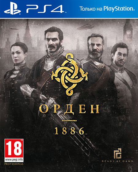 Орден 1886 (The Order 1886) (PS4)