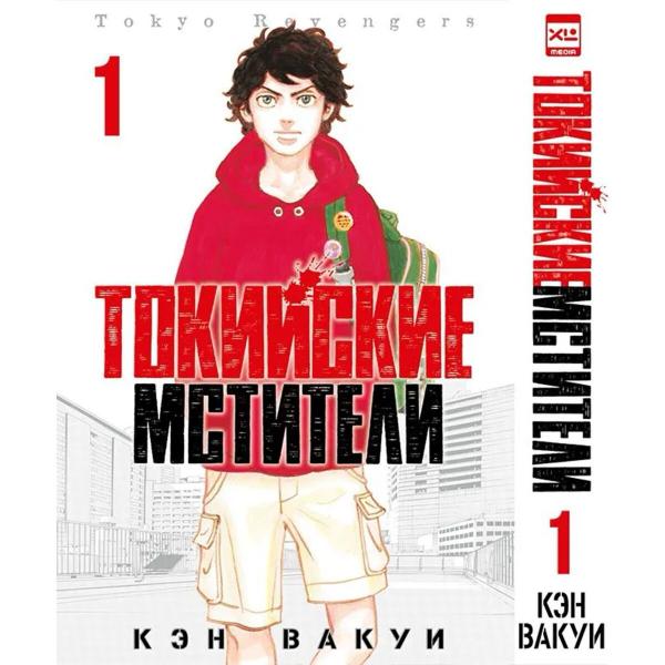 Вакуи К.: Токийские Мстители. Том 1