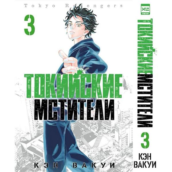 Вакуи К.: Токийские Мстители. Том 3