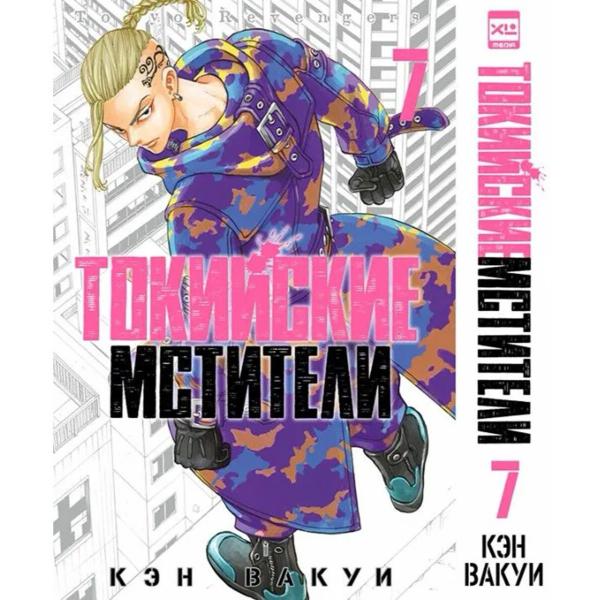 Вакуи К.: Токийские Мстители. Том 7