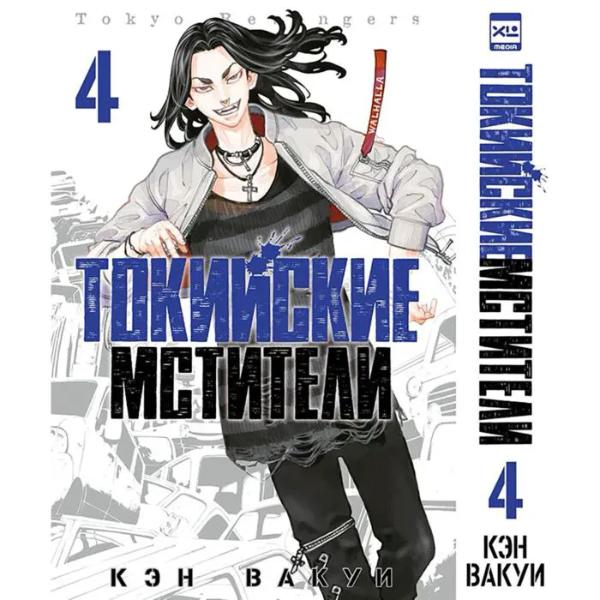 Вакуи К.: Токийские Мстители. Том 4