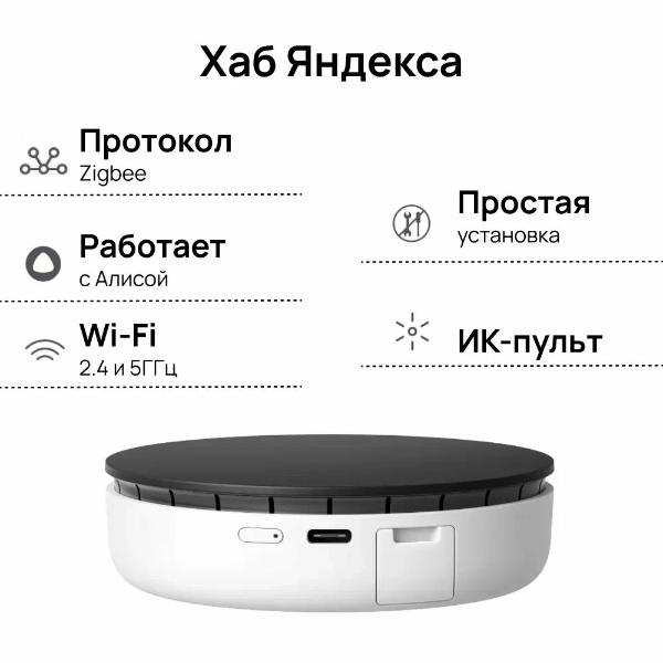 YNDX-00510 Хаб Yandex для устройств