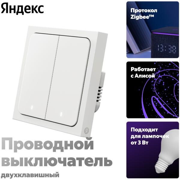 YNDX-00532 Выключатель Умный выключатель Яндекс, 2 клавиши, Zigbee
